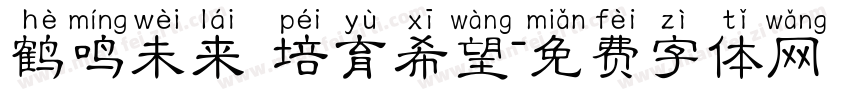 鹤鸣未来 培育希望字体转换
